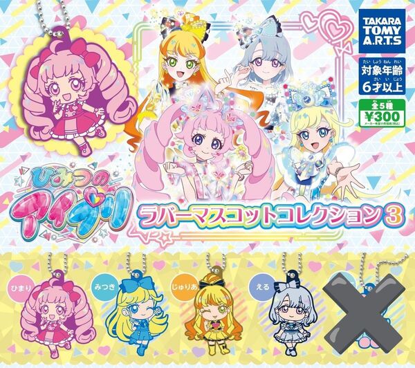 ひみつのアイプリラバーマスコットコレクション3 4種セット※プリねこのみありません。