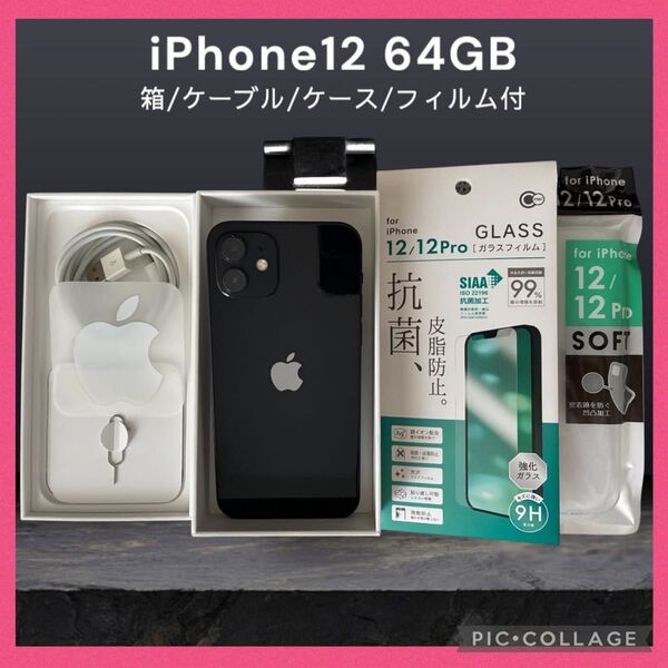 【美品】iPhone12 アイフォン12 本体 64GB SIMフリー 黒
