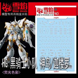 HG 1/144 ブラックナイトスコードカルラ専用水転写式デカール