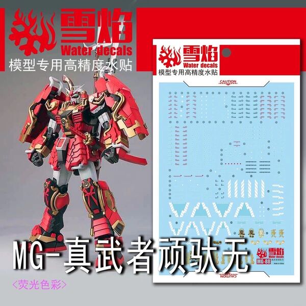 MG 1/100 真武者頑駄無 武者ガンダム専用水転写式デカール