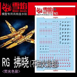 RG 1/144 アカツキガンダム(シラヌイ装備)専用水転写式デカール