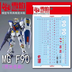 MG 1/100 ガンダムF90専用水転写式デカール