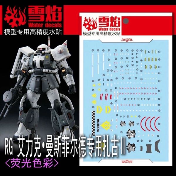 RG 1/144 MS-06R-1A エリック・マンスフィールド専用ザクII専用水転写式デカール