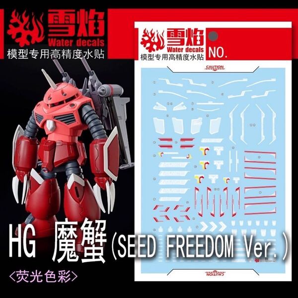 HG 1/144 ズゴック(SEED FREEDOM Ver.)専用水転写式デカール
