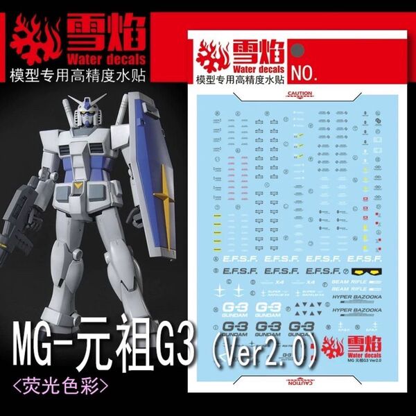 MG 1/100 RX-78-3 G-3ガンダム Ver.2.0 専用水転写式デカール