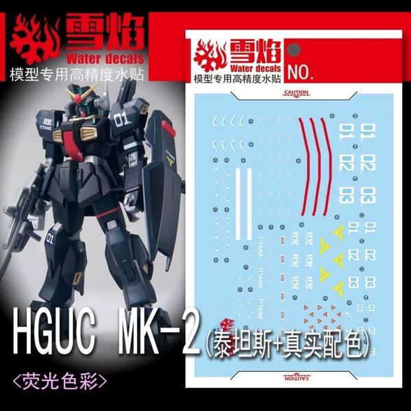 HG 1/144 ガンダムベース限定 ガンダムMk-II(ティターンズ仕様)専用水転写式デカール