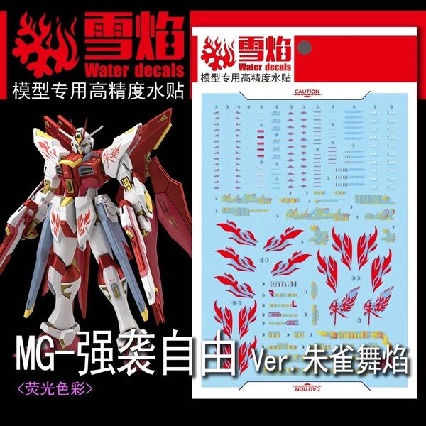 MG 1/100 四神獣朱雀ストライクフリーダムガンダム専用水転写式デカール