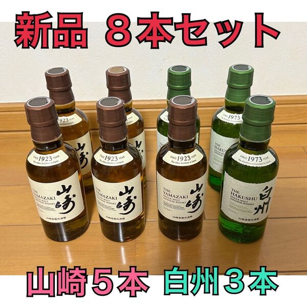 サントリーウイスキー 山崎 白州 8本セット