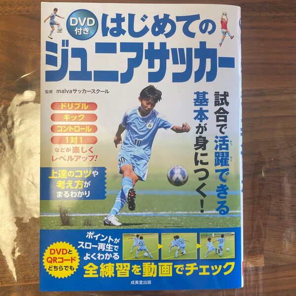 はじめてのジュニアサッカー malvaサッカースクール 監修 単行本
