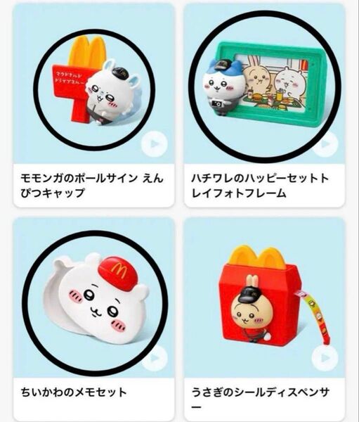 ハッピーセット ちいかわ コラボ マクドナルド ハチワレ モモンガ まとめ
