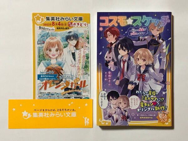 集英社 集英社みらい文庫 コスモ★スケッチ ~今日から星座がお仕えします!~ こ-15-1