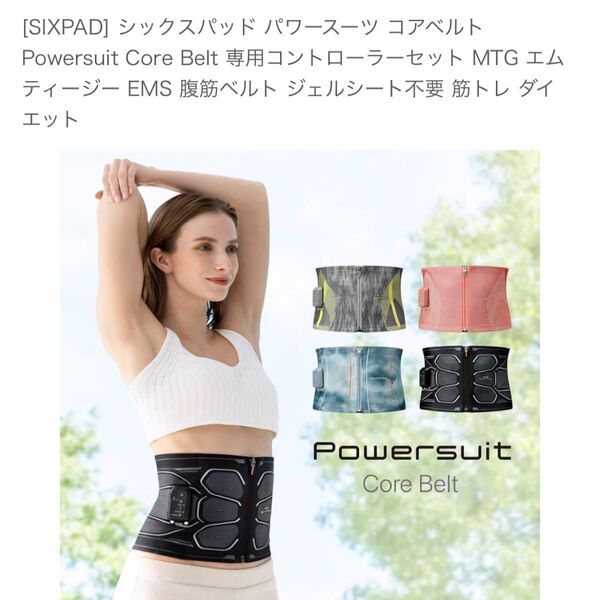 中古 シックスパッド コアベルト Sサイズ パワースーツ SIXPAD ダイエット 姿勢 筋トレ