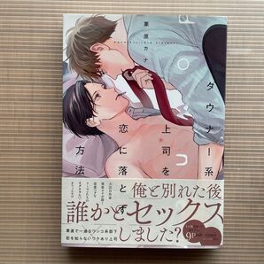 ダウナー系上司を恋に落とす方法