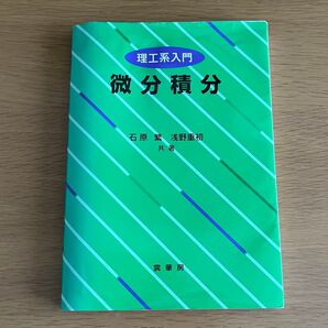 理工系入門 微分積分
