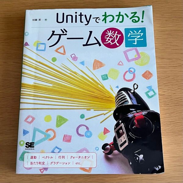 Unityでわかる! ゲーム数学