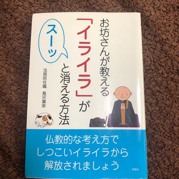 お坊さんが教える「イライラ」がスーッと消える方法 鳥沢廣栄/著