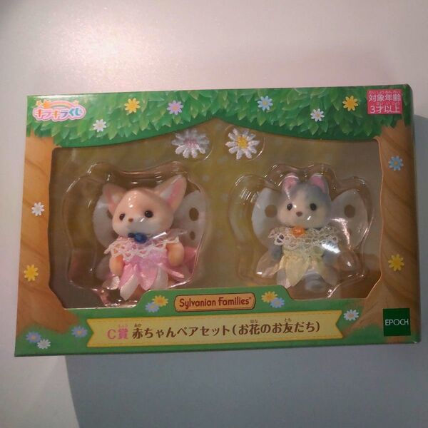 シルバニアファミリー 赤ちゃんペアセット(未開封)