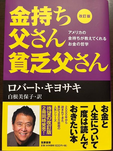 金持ち父さん貧乏父さん アメリカの金持ちが教えてくれるお金の哲学 (改訂版) ロバート・キヨサキ/著 白根美保子/訳