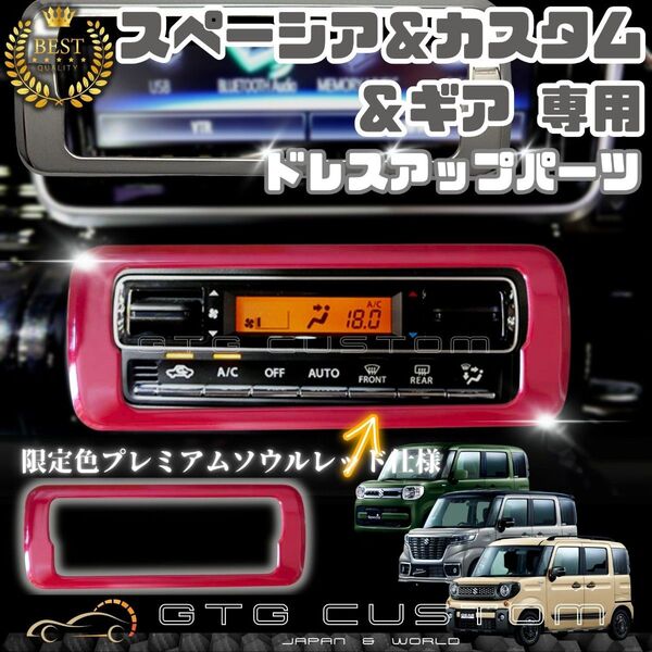 スズキ スペーシア&カスタム&ギア MK53S エアコンパネルカバー プレミアムレッドドレスアップ パーツ 専用設計 内装