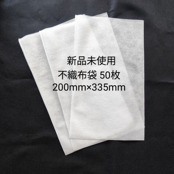 不織布 平袋 横200mm×縦335mm 50枚セット 新品未使用 プレゼント 梱包 衝撃 傷から守る 商品保護 ポリプロピレン