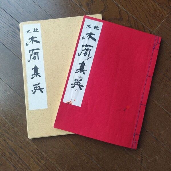放大 木簡集英 森田子龍 墨美社 隷書 草書 習字 和本
