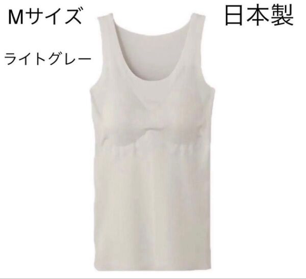 グンゼ GUNZE Mサイズ新品 未使用 ライトグレー タグ付き 日本製 タンクトップ 取り外しパッド付 完全無縫製 ブラトップ