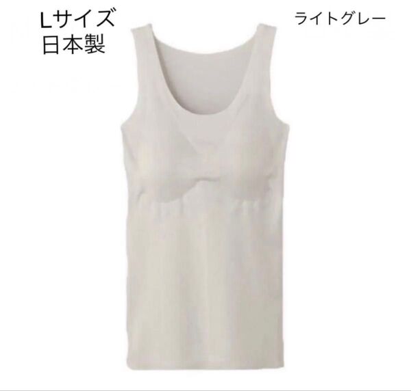 グンゼ GUNZE Lサイズ 新品 未使用 ライトグレー タグ付き 日本製 タンクトップ 取り外しパッド付 完全無縫製 ブラトップ