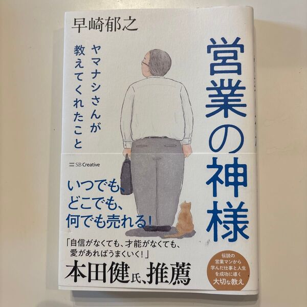 営業の神様ヤマナシさんが教えてくれたこと 早崎郁之/著