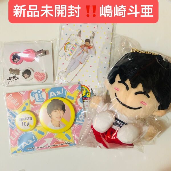 リトかん Lilかんさい 嶋崎斗亜 ちびぬい あけおめ 少年たち ヘアピン 関ジュ 夢のアイランド アクスタ バッチ セット