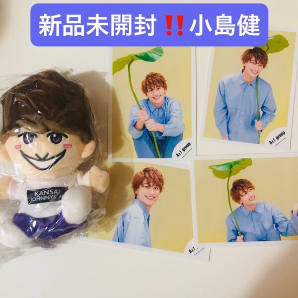 新品未開封 Aぇgroup ちびぬい あけおめ フォト 写真 セット 小島健