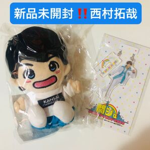新品未開封 Lilかんさい リトかん 西村拓哉 ちびぬい あけおめ アクスタ 関ジュ 夢のアイランド セット
