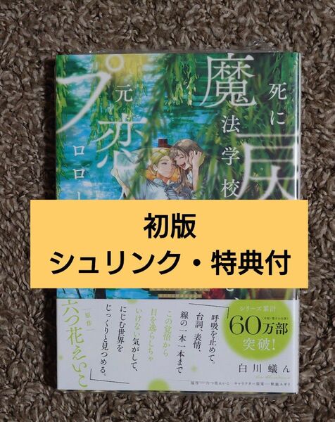【初版 シュリンク・特典付】 死に戻りの魔法学校生活を、元恋人とプロローグから ※ただし好感度はゼロ 5
