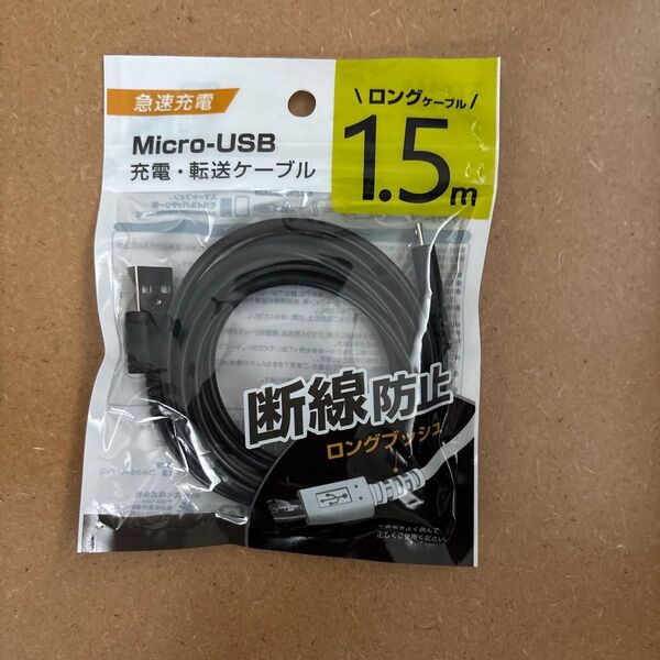 充電・データ転送 Micro USBケーブル(1.5m)