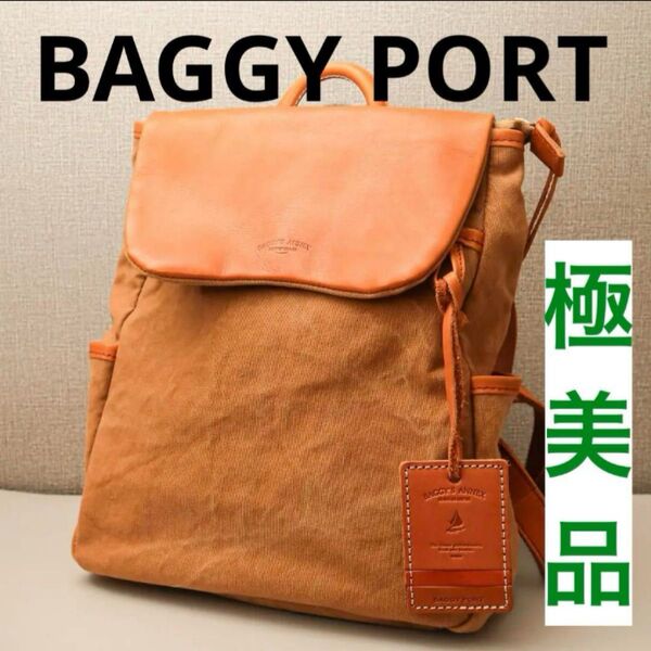【極美品 定価16800】BAGGY PORT リュック 帆布 本革 バギーポート バックパック リュックサック