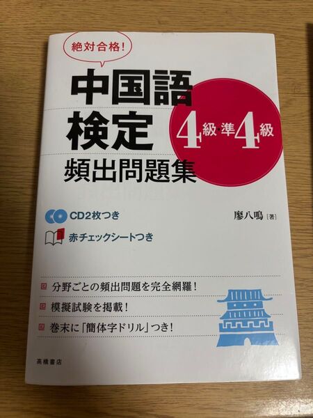 中国語検定4級・準4級 頻出問題集