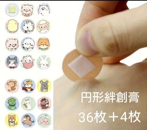 カテ変OK キャラクター絆創膏 丸形 36枚 +4枚 子供用 円形 注射後 キャラクター