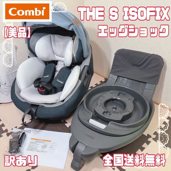【美品】訳あり Combi THE S ISOFIX ZA670