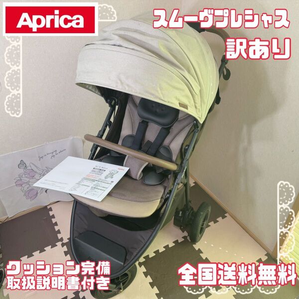 Aprica アップリカ スムーヴプレシャス 3輪ベビーカー