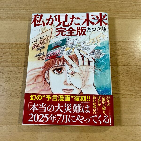 私が見た未来 完全版 たつき諒 帯付き 予言 予知夢 竜樹諒 2025年