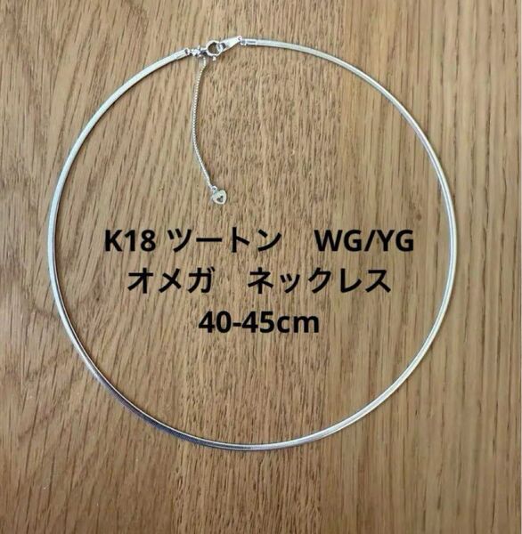ツートン オメガ ネックレス K18 40-45cm WG/YG 約5.2g 前後