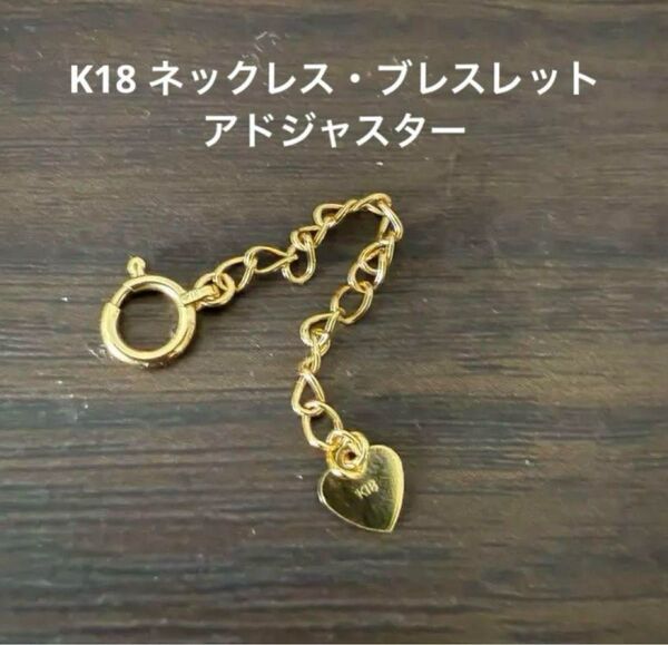 K18 イエローゴールド ハート型チャーム付きチェーン アドジャスター
