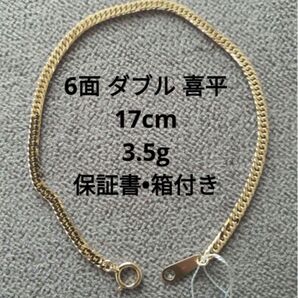 新品 喜平 6面 ダブル 17cm 3.5g イエローゴールド ブレスレット
