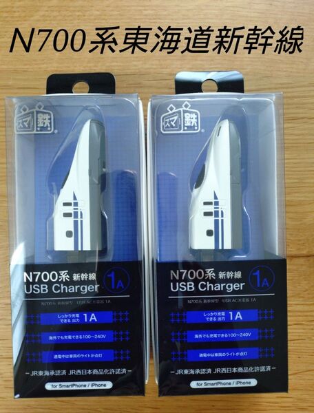 スマ鉄 鉄道車両型N700系東海道新幹線USB充電器2個セット 新品未開封