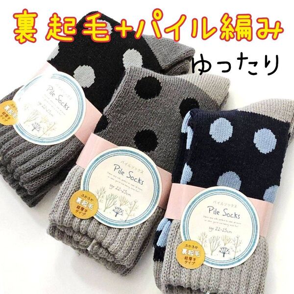 裏起毛 パイル編み 厚手 口ゴムゆったり 暖かい靴下 厚手靴下 3足セット パイルソックス レディースソックス 婦人靴下 冬用