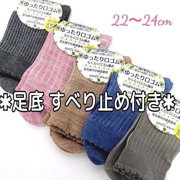 すべり止め付き ゆったり口ゴム 綿混 レディースソックス 婦人 靴下 5足セット ゆったり 滑り止め靴下 滑り止め加工 無地
