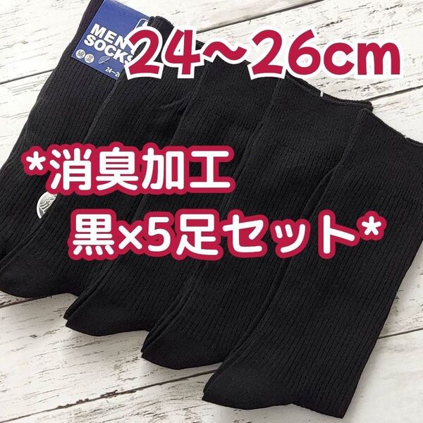 24~26cm 消臭加工 無地 黒リブ×5足セット メンズソックス スクールソックス メンズ靴下 黒靴下 ビジネスソックス
