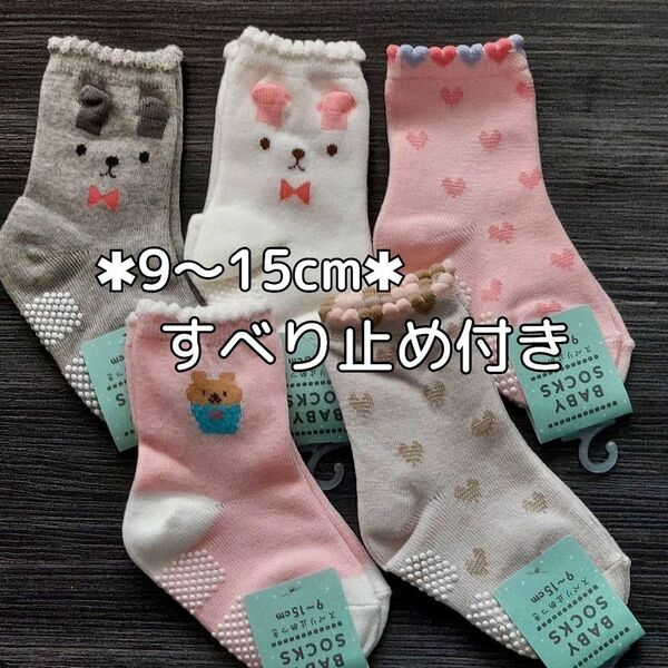 ベビー 表糸綿100% 滑り止め付き ソックス 9-15cm ベビー靴下 5足セット ベビーソックス 女の子