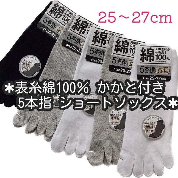 5足セット 表糸綿100% メンズ 5本指ソックス ショート丈 25〜27cm 夏用 靴下 かかと付き 紳士用 スニーカーソックス