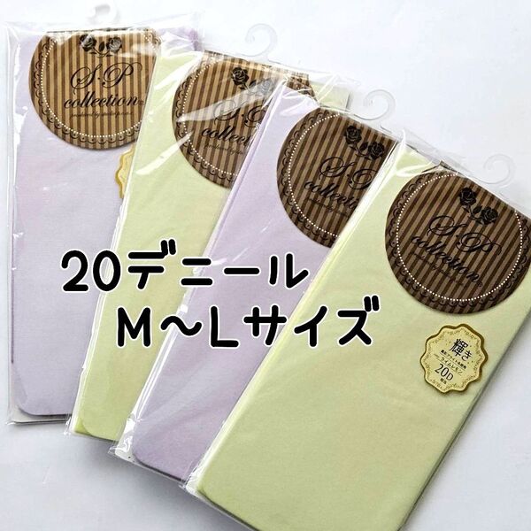 4足セット 輝き 20デニール カラー ストッキング 新品 M~L パンスト 薄手 カラータイツ