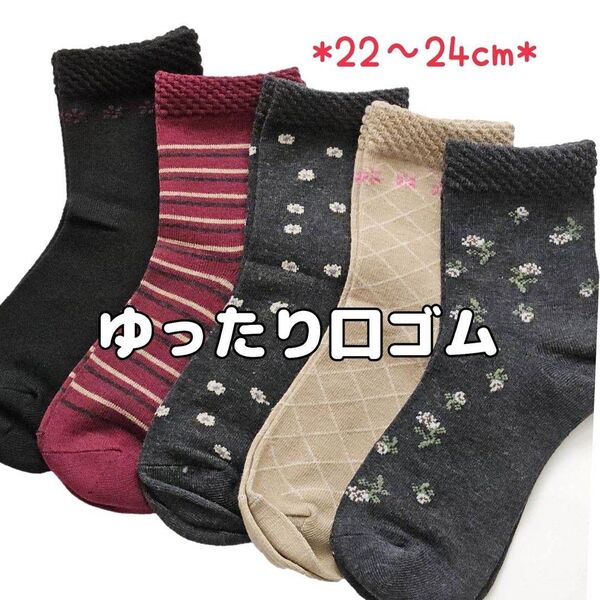 綿混 22~24cm ゆったり口ゴム レディースソックス 花柄 婦人靴下 締め付け解消 ゆったり靴下 履き口ゆったり 5足セット